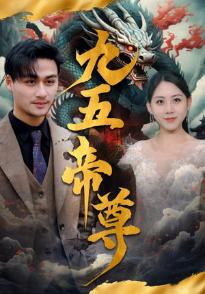 九五至尊(90集) 九五至尊(90集)推荐热门短剧