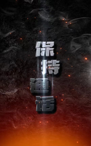 保持通话(88集) 保持通话(88集)好看的短剧