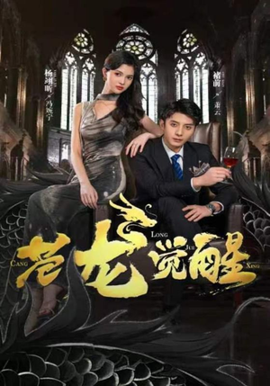 苍龙觉醒(100集) 苍龙觉醒(100集)短剧前十排行榜