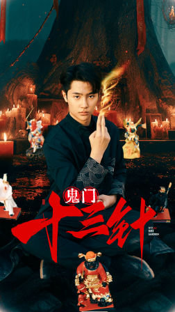 鬼门十三针(81集) 鬼门十三针(81集)一起追短剧