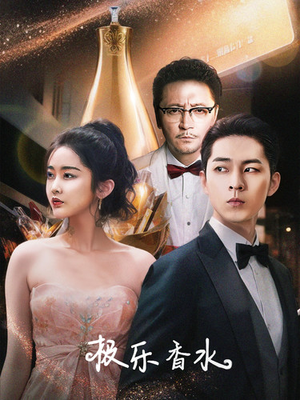 极乐香水（92集）女主谁演的