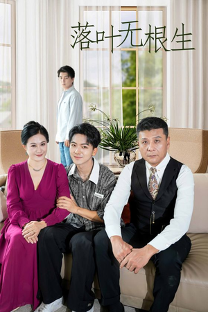 落叶无根生(45集) 落叶无根生(45集)古代短剧推荐