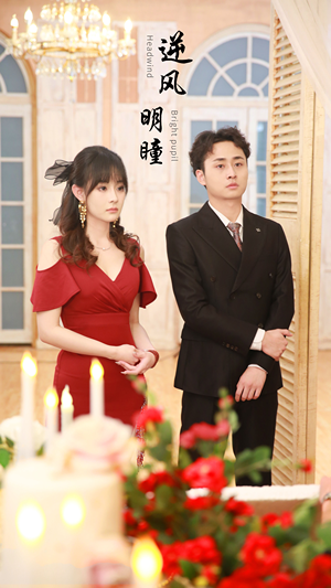 逆风明瞳(90集) 逆风明瞳(90集)一口气看完