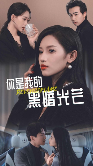你是我的黑暗光芒(81集) 你是我的黑暗光芒(81集)真的好看吗