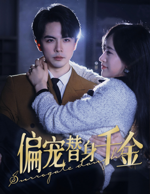 偏宠替身千金（78集）精彩短剧分享。