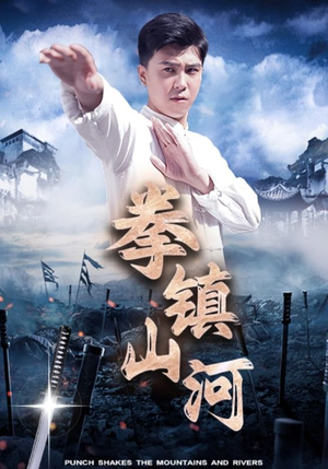 拳镇山河（45集）精彩热门短剧