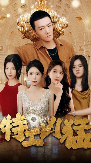 特工凶猛（95集）一起追短剧