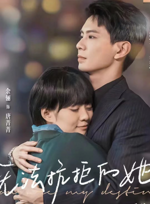 无法抗拒的她(80集) 无法抗拒的她(80集)最火爆的短剧