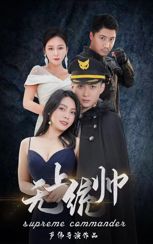 无上统帅(100集) 无上统帅(100集)精彩短剧免费看