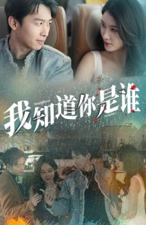 我知道你是谁(84集) 我知道你是谁(84集)好看短剧追不停