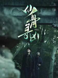 仙骨寻凶(81集) 仙骨寻凶(81集)热门了短剧