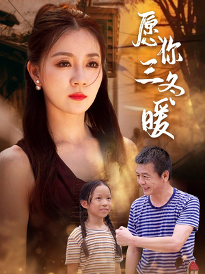愿你三冬暖(78集) 愿你三冬暖(78集)爱短剧爱追剧