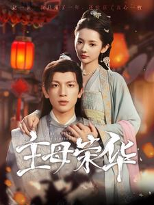 主母荣华(99集) 主母荣华(99集)大结局太过瘾了