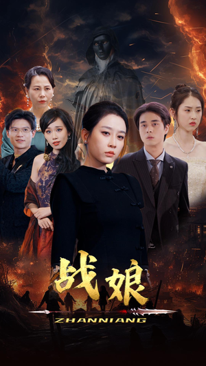 战娘(71集) 战娘(71集)短剧热播推荐