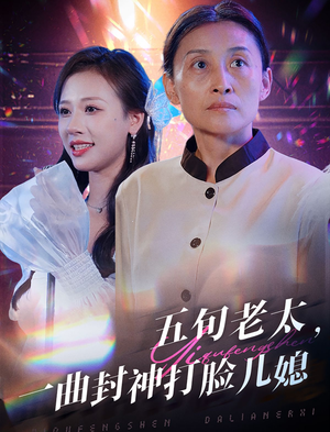 五旬老太,一曲封神打脸儿媳(65集) 五旬老太,一曲封神打脸儿媳(65集)80到100集