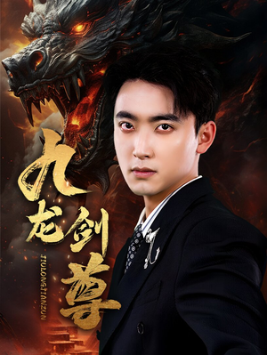 九龙剑尊（92集）排行榜前十短剧