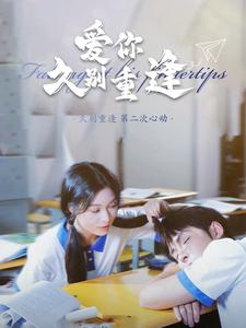 爱你久别重逢(100集) 爱你久别重逢(100集)太好看了短剧