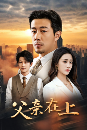 父亲在上(46集) 父亲在上(46集)短剧上头又好看