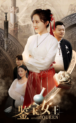 鉴宝女王(84集) 鉴宝女王(84集)好看上头短剧