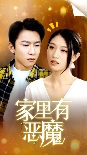 家里有恶魔(36集) 家里有恶魔(36集)甜宠短剧推荐