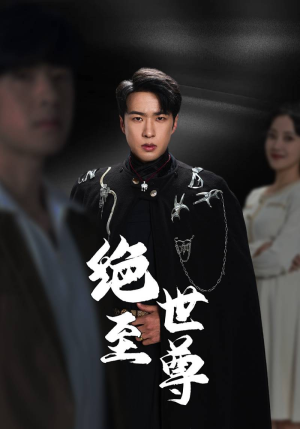 绝世至尊(92集) 绝世至尊(92集)精彩短剧天天看