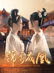 锦秀成凰(99集) 锦秀成凰(99集)短剧全集更精彩