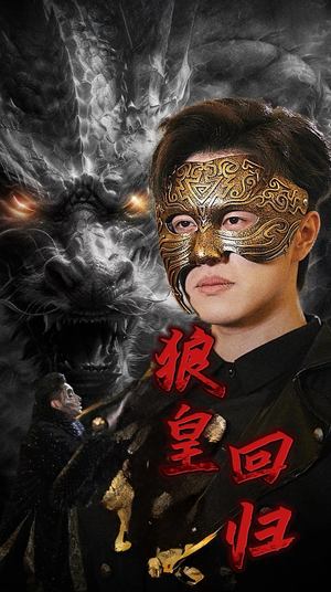 狼皇回归(93集) 狼皇回归(93集)爆款短剧一起追