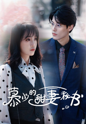 慕少的甜妻秘书(100集) 慕少的甜妻秘书(100集)短剧视频分享
