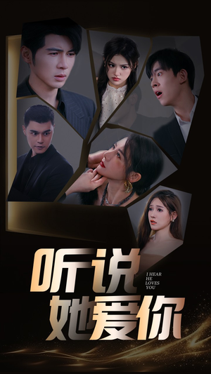 听说她爱你（85集）好看上头短剧