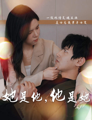 她是他,他是她(80集) 她是他,他是她(80集)好看又上头短剧