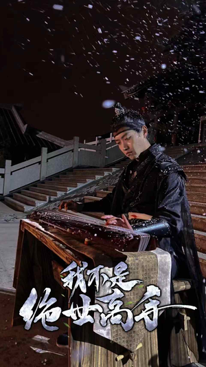 我不是绝世高手(81集) 我不是绝世高手(81集)最新上映的短剧