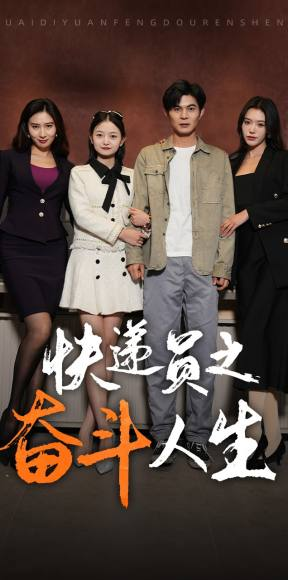 新:快递员之奋斗人生(91集) 新:快递员之奋斗人生(91集)在哪里可以看