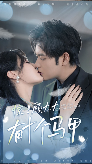 .惊!顾太太有十个马甲(90集) .惊!顾太太有十个马甲(90集)免费短剧资源