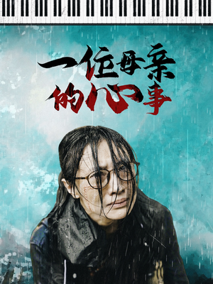 一位母亲的心事（43集）最火爆的短剧