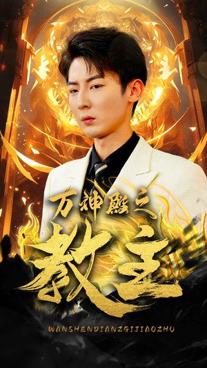 万神殿之教主(92集) 万神殿之教主(92集)独家资源免费看