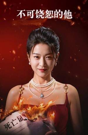 不可饶恕的他（28集）剧好看短剧推荐