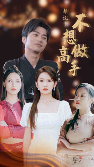 都说了不想做高手(69集) 都说了不想做高手(69集)免费短剧看全集