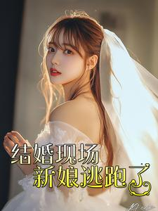 结婚现场新娘逃跑了(81集) 结婚现场新娘逃跑了(81集)短剧前十排行榜