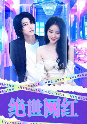 绝世网红（100集）精彩短剧热播