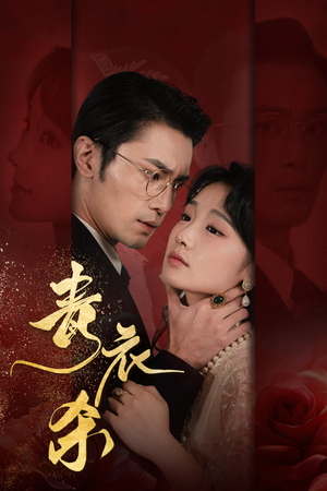 青衣杀（66集）短剧在线看