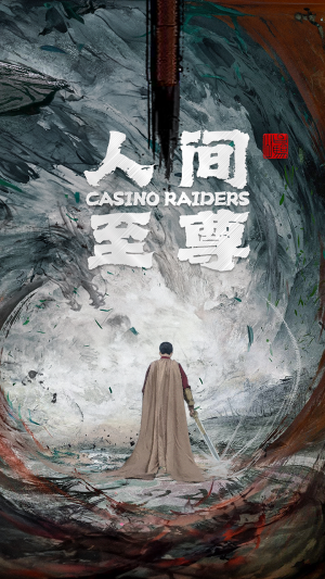 人间至尊(81集) 人间至尊(81集)无需充值尽情看