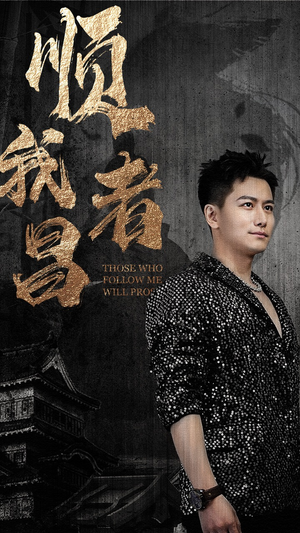 顺我者昌（80集）短剧演员排行榜