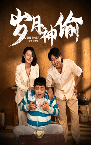 岁月神偷(62集) 岁月神偷(62集)甜宠短剧追到爽
