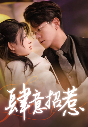 肆意招惹(92集) 肆意招惹(92集)最新上映免费看