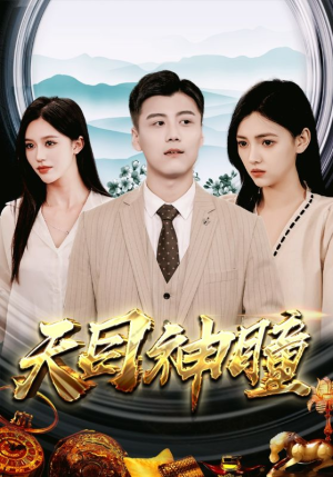 天目神瞳(100集) 天目神瞳(100集)精彩短剧后续