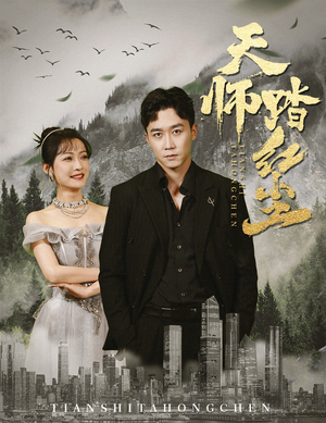 天师踏红尘(81集) 天师踏红尘(81集)每日短剧推荐