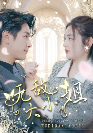 无敌大小姐(85集) 无敌大小姐(85集)免费短剧完整版