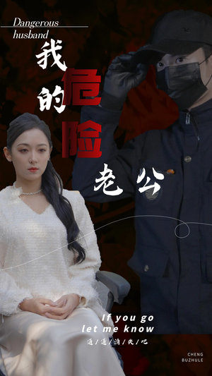 我的危险老公(69集) 我的危险老公(69集)爆款热门短剧