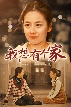 我想有个家(62集) 我想有个家(62集)热播短剧抢先看
