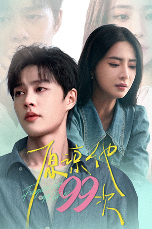 原谅他99次（35集）今日短剧分享